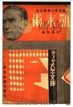 当代名人传记之九  凯末尔  第3版   1936  PDF电子版封面    邢墨卿编 