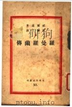 罗曼罗兰传   1947  PDF电子版封面    威尔逊著；沈鋉之译 