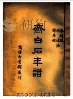 齐白石年谱  第1册   1949  PDF电子版封面    邓广铭，胡适，黎锦熙编 