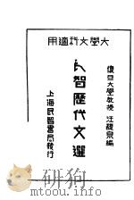 民智历代文选  大学文科适用   1932  PDF电子版封面    复旦大学教授王馥泉编 