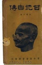 甘地自传   1935  PDF电子版封面    （印）甘地原著；吴耀宗译 
