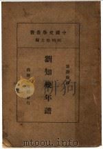 刘知岁年谱（1934 PDF版）