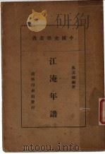 江淹年谱   1938  PDF电子版封面    吴丕绩编；何炳松主编 