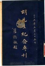 胡先生纪念专刊   1939  PDF电子版封面     