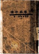 王阳明年谱   1933  PDF电子版封面     