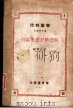 何炳松历史学批判   1933  PDF电子版封面    刘静白著 
