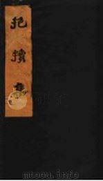 抱犊集   1959  PDF电子版封面  16144·699  江西省农业厅中兽医实验所校勘 