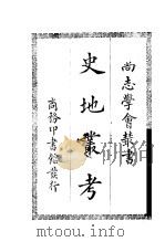 史地丛考   1931  PDF电子版封面    冯承钧编译 