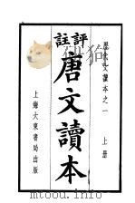 评注唐文读本  上   1922  PDF电子版封面     