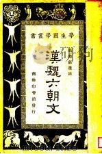 汉魏六朝文   1933  PDF电子版封面    臧励和选注 