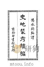 史地丛考续编   1933  PDF电子版封面    冯承钧编译 