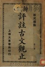 新体  评注古文观止  第1册   1931  PDF电子版封面     