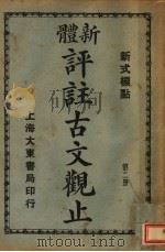 新体  评注古文观止  第2册   1931  PDF电子版封面     