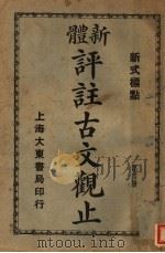 新体  评注古文观止  第4册   1931  PDF电子版封面     