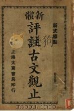 新体  评注古文观止  第5册   1931  PDF电子版封面     