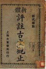 新体  评注古文观止  第6册   1931  PDF电子版封面     