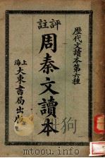 评注  周秦文读本  全1册（1923 PDF版）