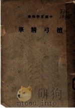 中国文学精华  檀弓精华  全1册（1936 PDF版）