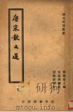 唐宋散文选  全1册   1946  PDF电子版封面    叶楚伦主编 