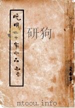 晚明二十家小品  全1册   1935  PDF电子版封面     