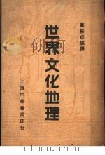 世界文化地理   1946  PDF电子版封面    葛绥成编译 