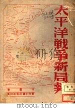 太平洋战争新局势   1944  PDF电子版封面    羊枣著 