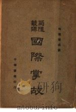 国际掌故   1941  PDF电子版封面    陶菊隐编译 