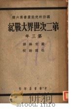 第二次世界大战纪   1948  PDF电子版封面    梁肖翰译 