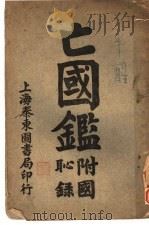 亡国鉴   1924  PDF电子版封面     