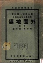 外国地理   1935  PDF电子版封面    陈希东编著 