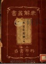 外交史表解  下   1940  PDF电子版封面    上海科学书局编辑所 
