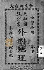 外国地理  下   1940  PDF电子版封面    武淮编著 
