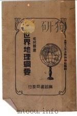 世界地理纲要   1929  PDF电子版封面    张旦初编著 