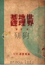 世界地理基础   1947  PDF电子版封面    陈原著 