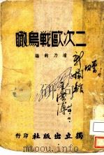 二次欧战鸟啖   1931  PDF电子版封面    浦乃钧编 