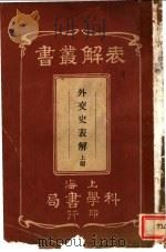 外交史表解  上   1940  PDF电子版封面    上海科学书局编辑所 