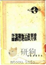 世界政治地理讲话   1948  PDF电子版封面    陈原著 