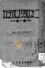 二次世界大战史料   1931  PDF电子版封面    王德声，周钰宏编 