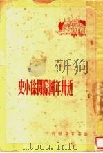 近卅年国际关系小史   1948  PDF电子版封面    徐弦撰 