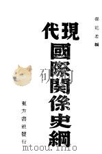 代现国际关系史纲   1945  PDF电子版封面    孙乾若编 