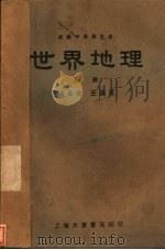 世界地理  上   1934  PDF电子版封面    王盆厓编著 