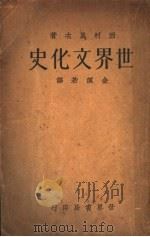 世界文化史   1933  PDF电子版封面    金溟若译 
