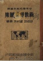 新世界地图集   1947  PDF电子版封面    邱祖谋编著 