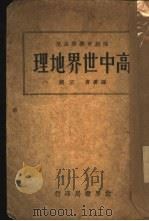 高中世界地理   1933  PDF电子版封面    王著编 