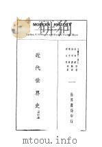 近代世界史  全1册   1935  PDF电子版封面    海士·蒙著；姚莘农译 