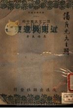 第二次大战中的近东与远东   1942  PDF电子版封面    高时良著 