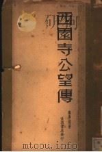 西园寺公望传   1935  PDF电子版封面    郑学稼著 