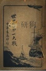 世界第一大战   1917  PDF电子版封面    蕲水陈泠汰译 