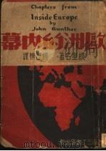欧洲的内幕   1939  PDF电子版封面    （美）根室著；杨历樵译 