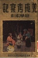 羌戎考察记（1937 PDF版）